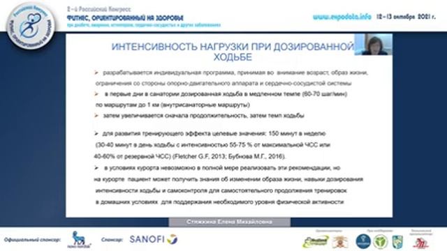 Запись 12.10.2021 - Первый день II Российского конгресса «ФИТНЕС, ОРИЕНТИРОВАННЫЙ НА ЗДОРОВЬЕ» смотреть онлайн