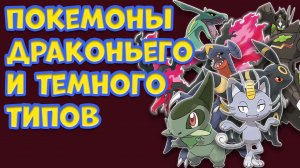 ПОКЕМОНЫ ДРАКОНЬЕГО И ТЕМНОГО ТИПА
