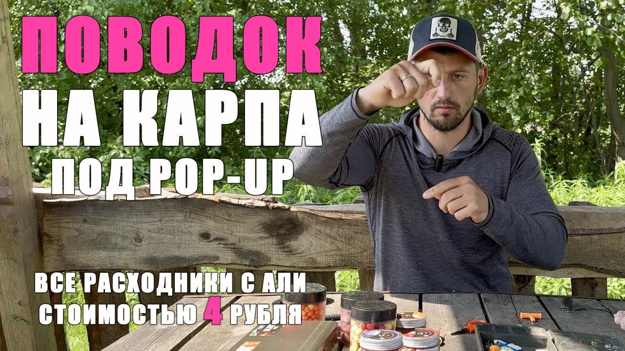 ЛУЧШИЙ ПОВОДОК ДЛЯ ПОПАП ( POP-UP). Карпфишинг 2024 смотреть онлайн