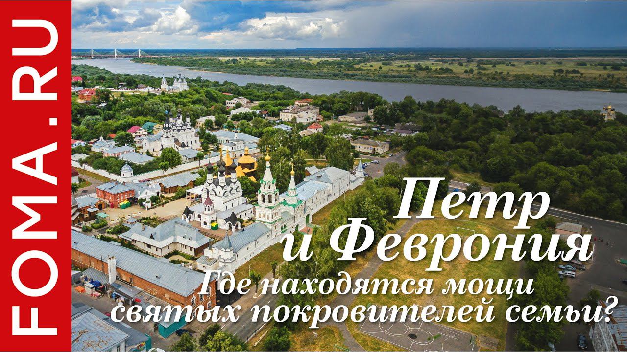 Петр и Феврония: где находятся мощи святых покровителей семьи? смотреть онлайн