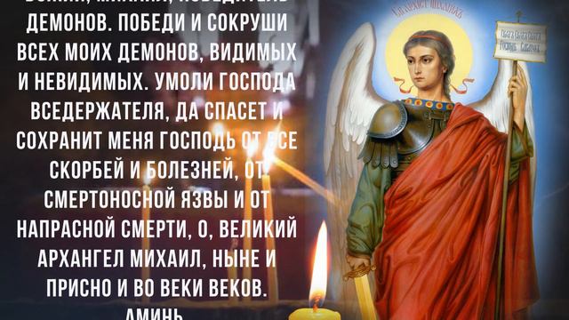 ПОВТОРИ СЕГОДНЯ СЛОВА ЭТОЙ МОЛИТВЫ. Молитва Архангелу Михаилу защита на целый год смотреть онлайн