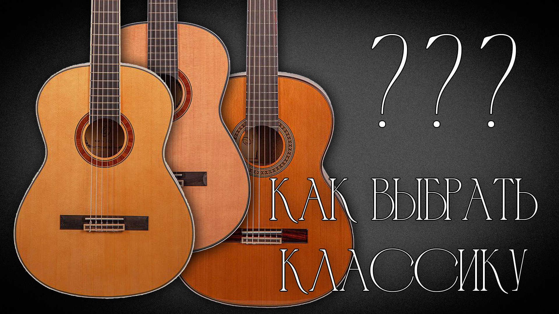 Выбираем классическую гитару смотреть онлайн