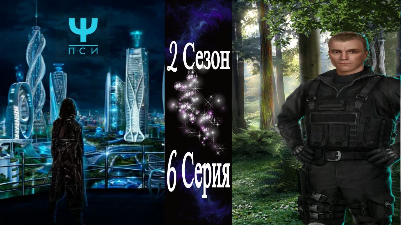 Ψ ПСИ / 2 Сезон / 6 Серия / Последнее слово