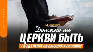 Должно ли в церкви быть разделение на высших и низших? | «Библия говорит» | 1463