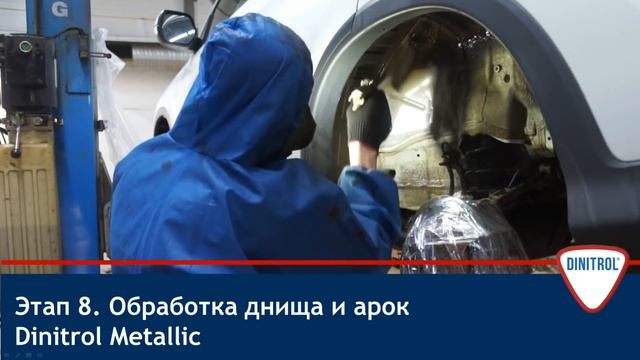 Нанесение антикоррозионных составов Dinitrol.