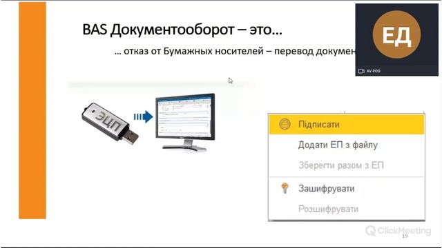 BAS Документообіг - запис вебінару смотреть онлайн