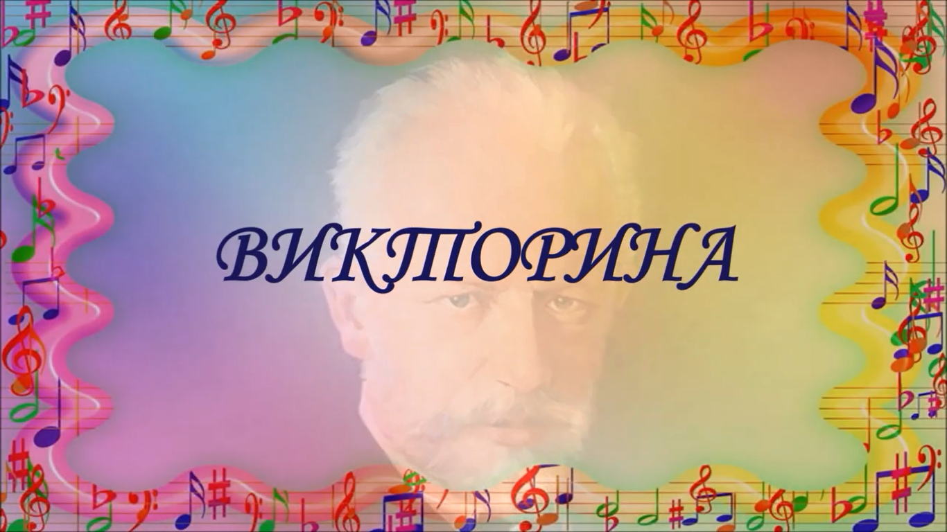 Чайковский - ВИКТОРИНА смотреть онлайн