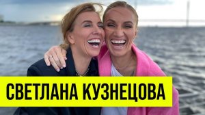 Светлана Кузнецова: конкуренция, гонорары, жизнь вне спорта