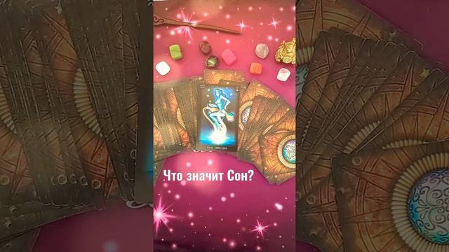 Сонник?К чему приснился Сон?#shorts смотреть онлайн