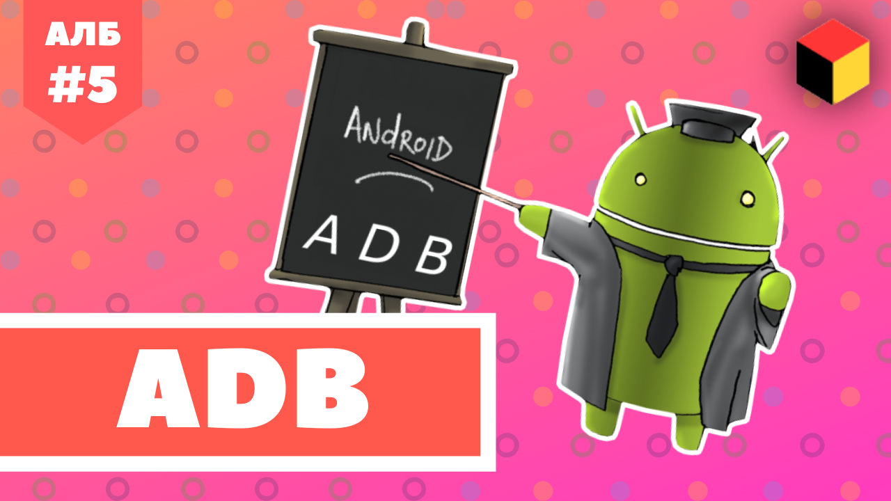 Установка ADB на Android / adb install [Android ЛИКБЕЗ №5] смотреть онлайн