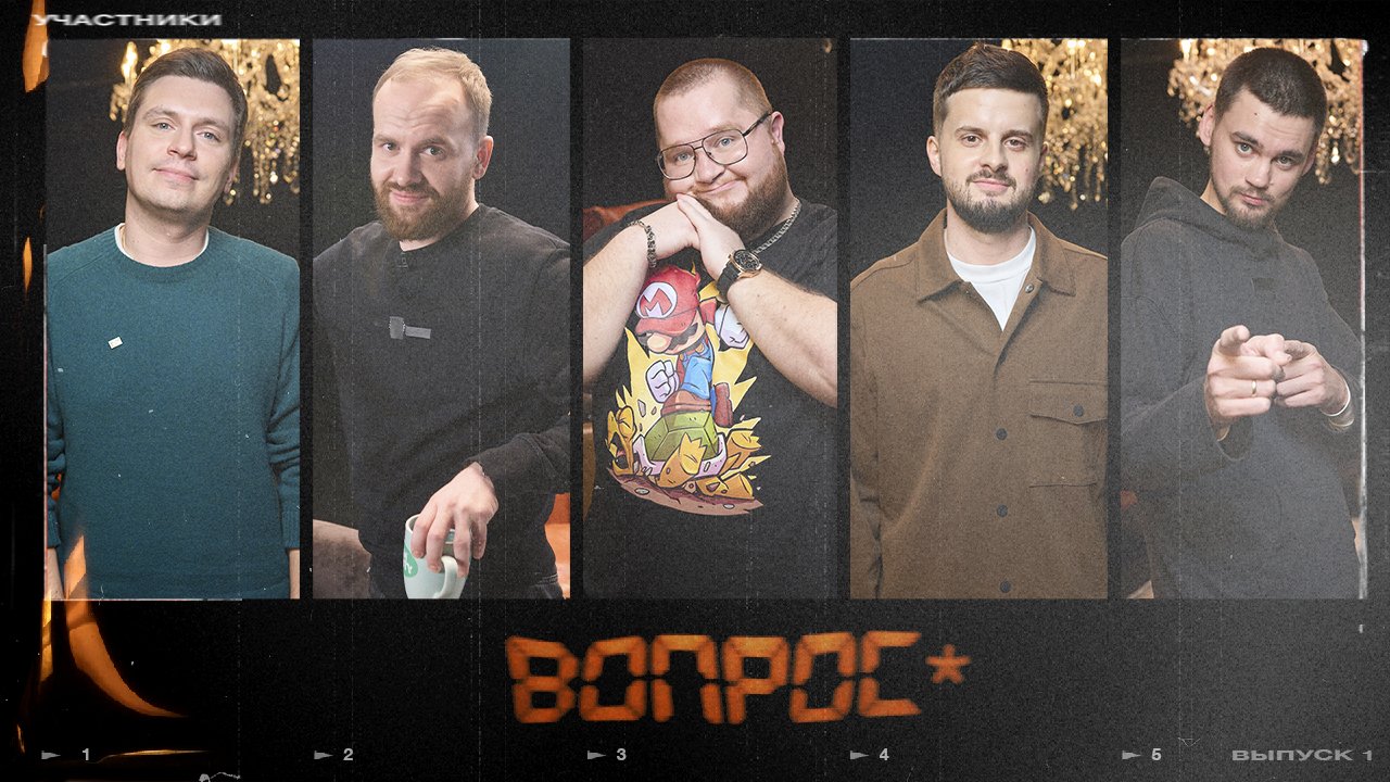 ВОПРОС СО ЗВЕЗДОЧКОЙ №1 ДИМА «ПУХЛЯШ» КРАСИЛОВ смотреть онлайн