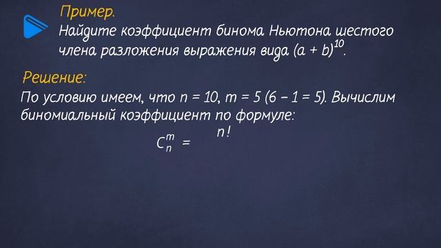 11 класс - Алгебра - Бином Ньютона смотреть онлайн