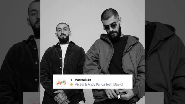 ♪💜♪ Miyagi, Andy Panda, Mav-D - Marmalade ♪💜♪ смотреть онлайн
