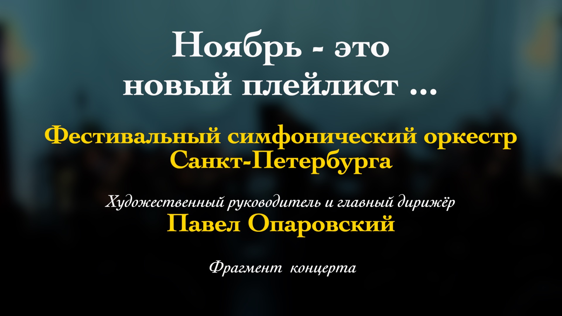 П.И. Чайковский. Сон Авроры из балета "Спящая Красавица". Мария Шестакова (скрипка). 20/11/2023 смотреть онлайн