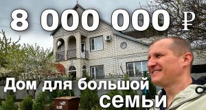БОЛЬШОЙ ДОМ НА ДВЕ СЕМЬИ В КРАСНОДАРСКОМ КРАЕ ЗА 8 000 000 рублей.