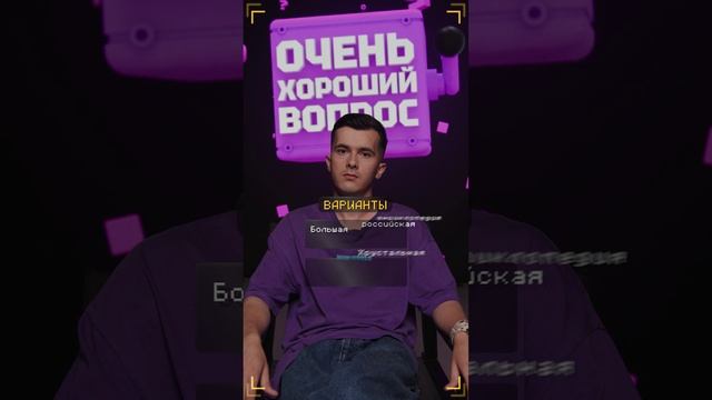 Очень Хороший Вопрос. Выпуск 233 смотреть онлайн