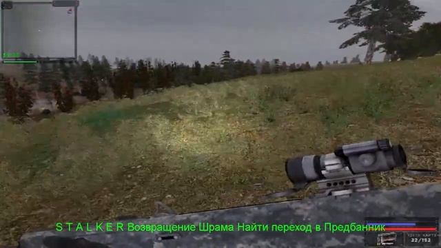 S.T.A.L.K.E.R Возвращение Шрама Найти переход в Предбанник. смотреть онлайн
