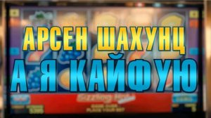 Ставьте лайки!👍Мелодично и сочно🔥💃🏼💣Арсен Шахунц - А я кайфую (минусовка)