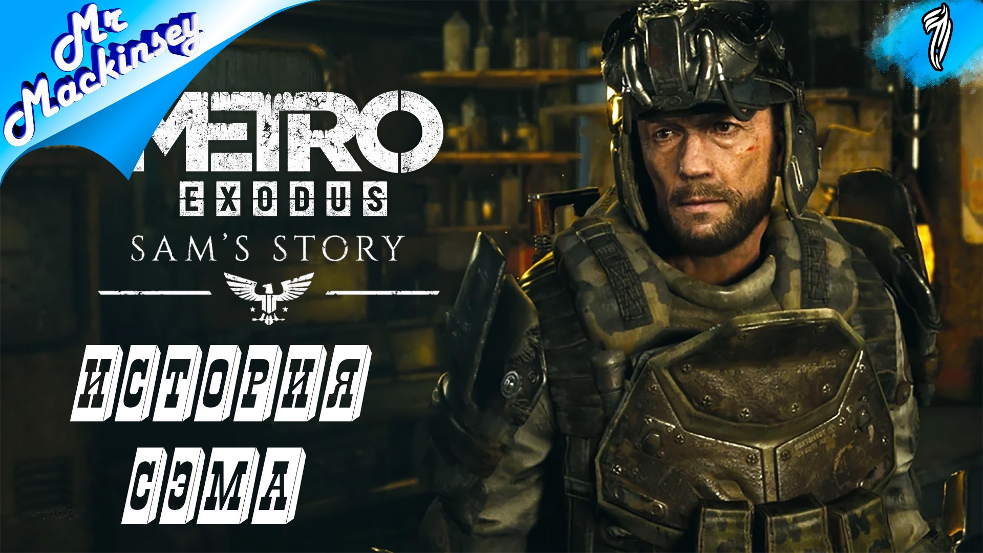 Дорога в Америку ➤ DLC: История Сэма - Metro Exodus #1