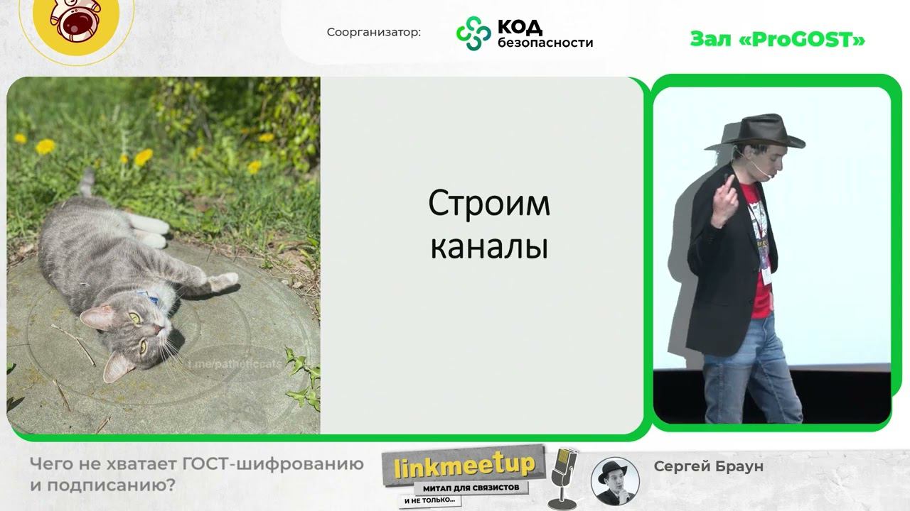 Чего не хватает ГОСТ-шифрованию и подписанию? - Браун Сергей смотреть онлайн