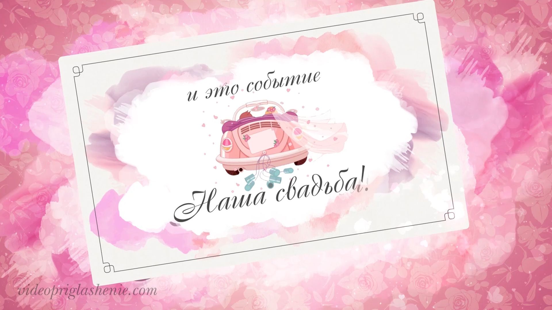 ВИДЕО ПРИГЛАШЕНИЕ НА СВАДЬБУ • 037 • https://videopriglashenie.com смотреть онлайн