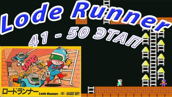 Lode Runner 1984 г. 41-50 этапы на Dendy