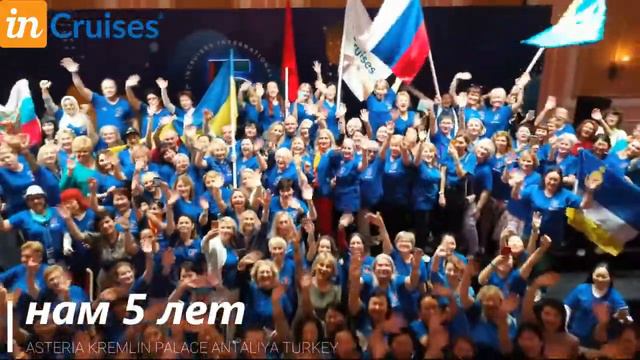 5 лет вместе. InCruises 5-years Anniversary - Antaliya, Turkey 2021 смотреть онлайн
