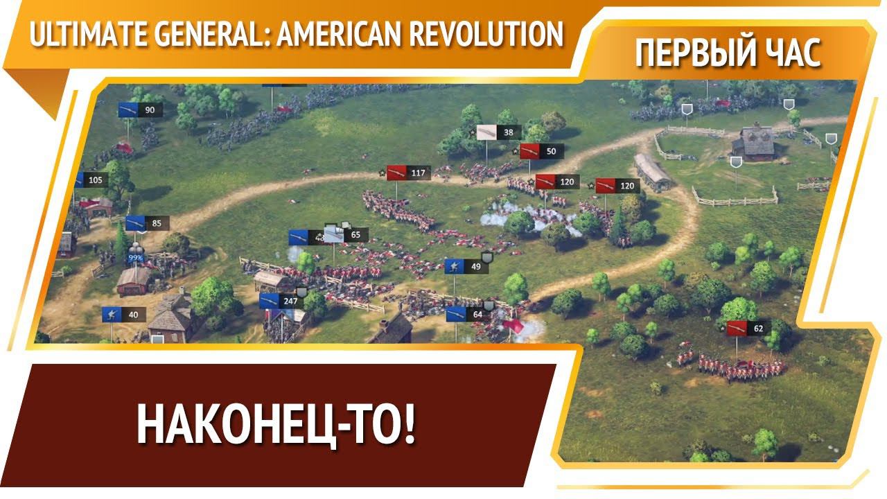 Ultimate General: American Revolution [Первый час] смотреть онлайн