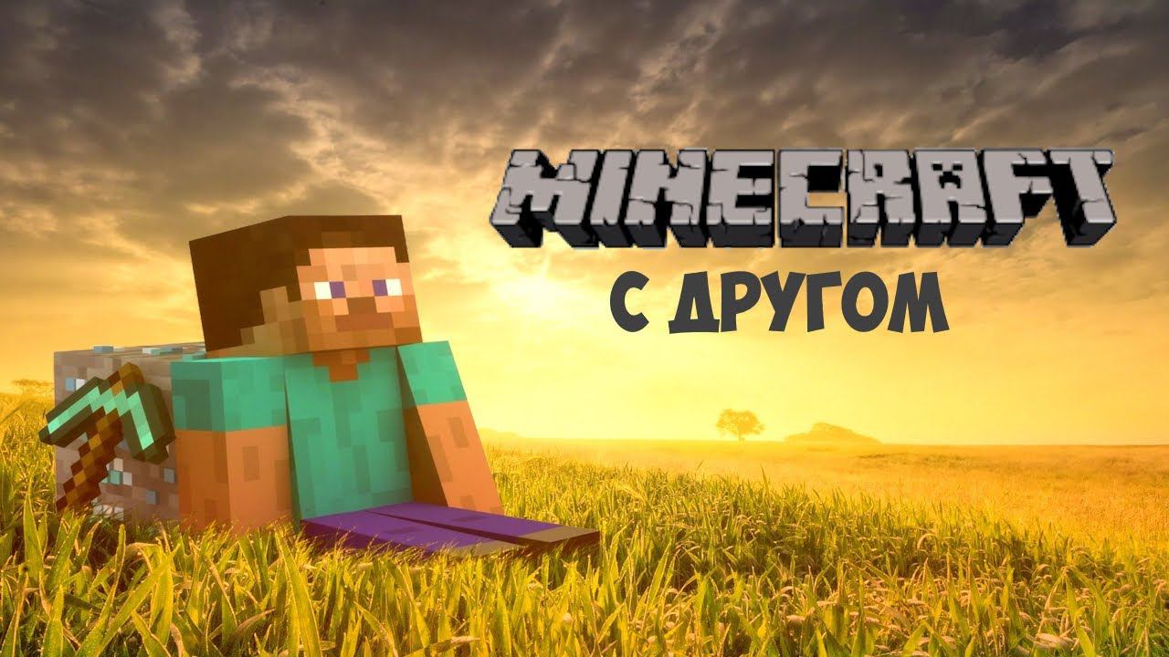 Играем в Майнкрафт с другом смотреть онлайн
