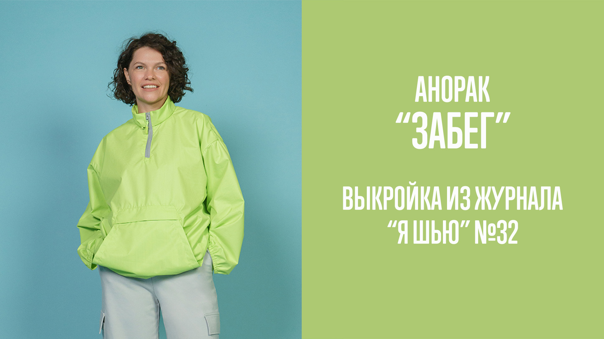 Анорак "ЗАБЕГ". Журнал "Я шью" №32