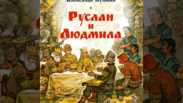 41 #Руслан и Людмила. События сегодняшнего дня.