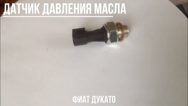 Датчик давления масла Фиат Дукато 2.3 - Запчасти и автосервис Fiat Ducato смотреть онлайн