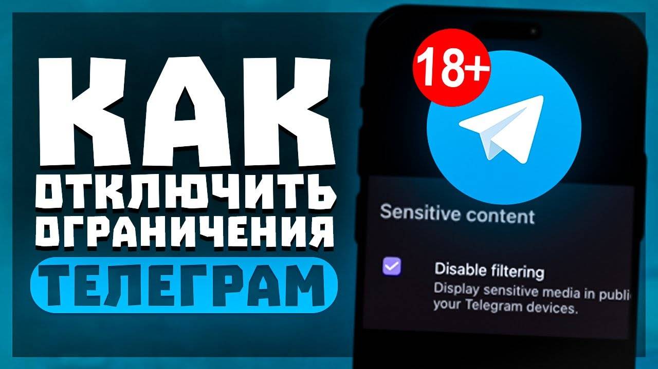 Как Отключить Ограничения в Telegram? | Ограничения 18+ Контента в Телеграм смотреть онлайн