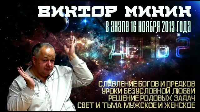 Семинар Виктора Минина в Анапе в ноябре 2013 года (Часть 3) смотреть онлайн