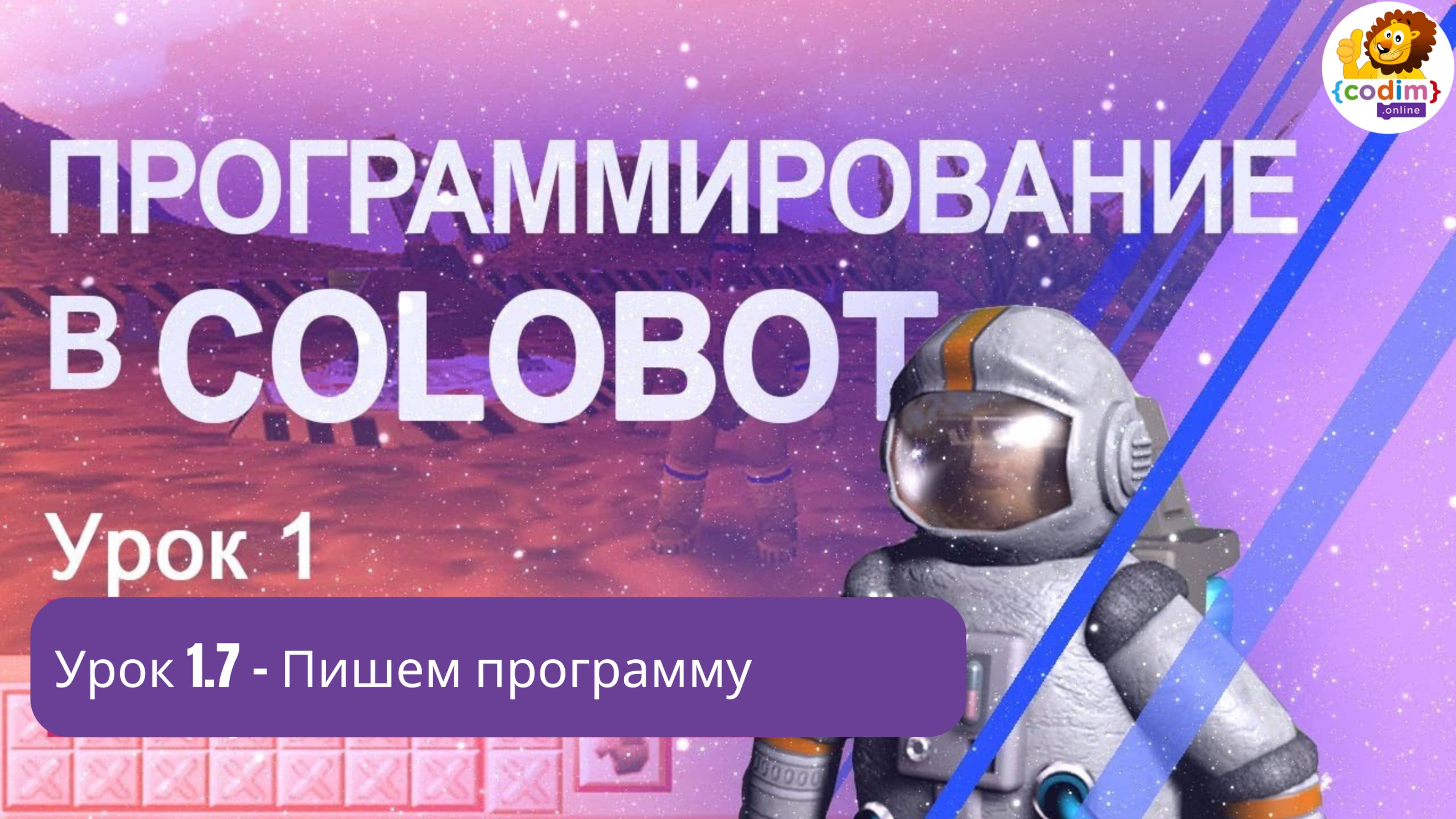 #Colobot #Урок 1.7 Пишем программу. Видео-уроки для детей 11  от школы Codim.online