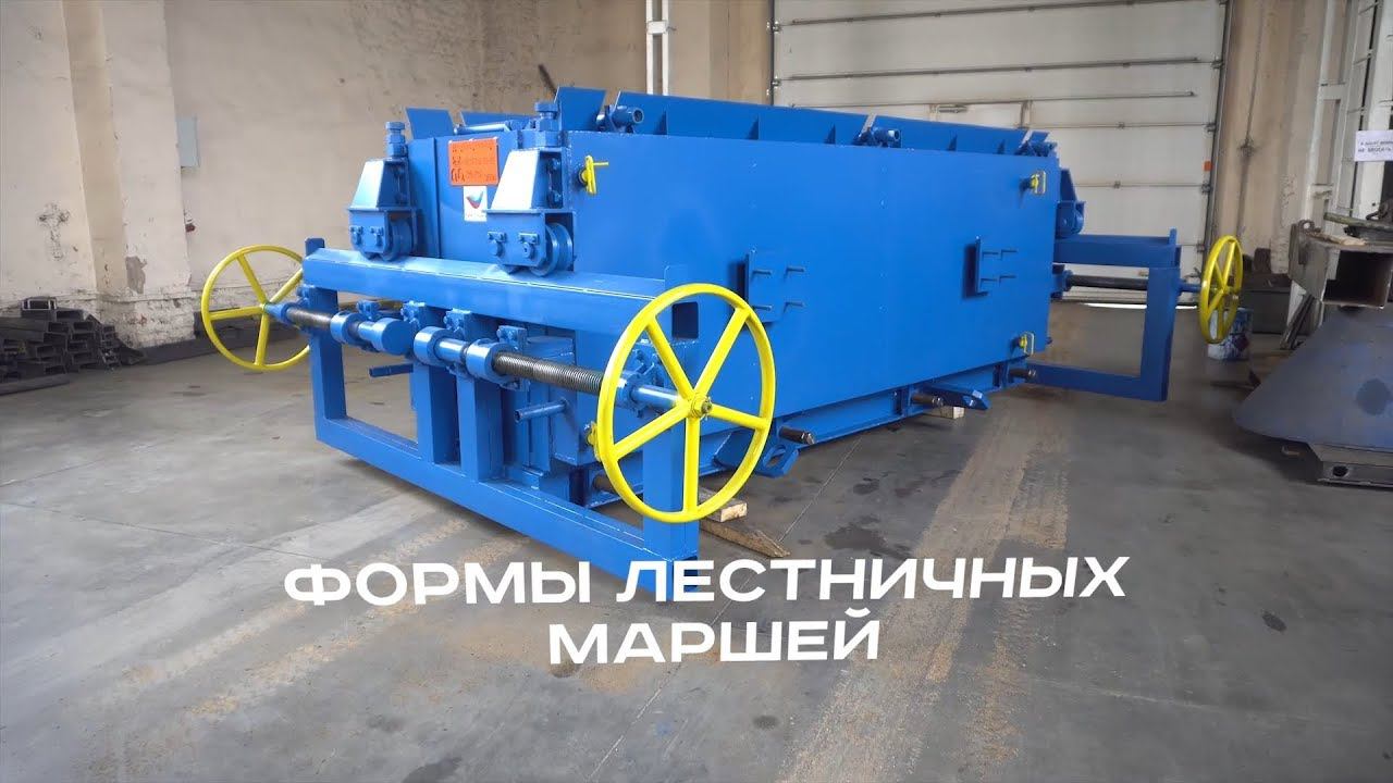 Металлоформа лестничных маршей «М-Конструктор» смотреть онлайн