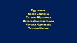 Машкині Страшилки - Credits @MashaBearUkraine