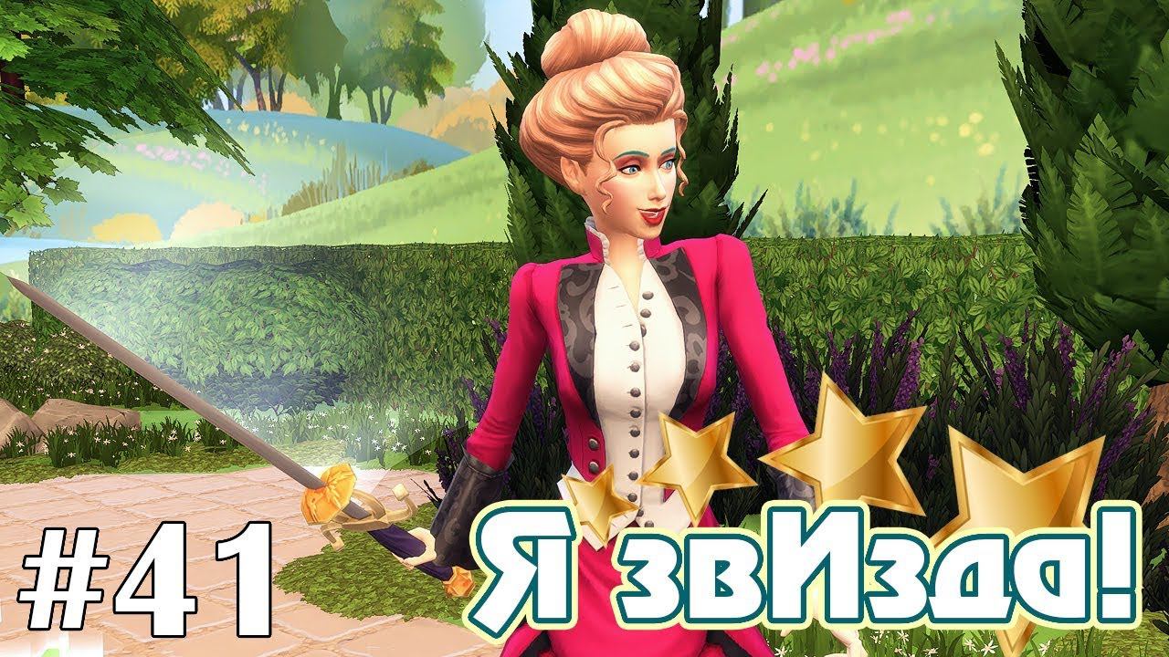 За мою Пельмешку! - The Sims 4 - Я звИзда! #41 смотреть онлайн