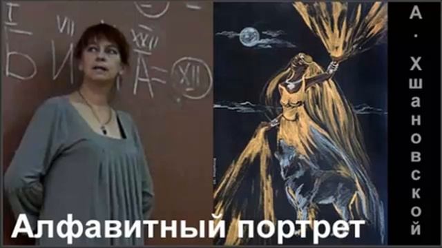 Алфавитный портрет по методике Алиции Хшановской смотреть онлайн