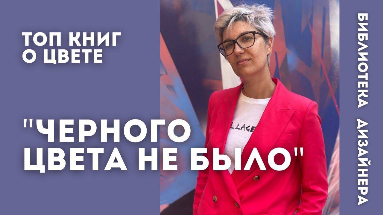 Книги для дизайнера // ТОП лучших книг про цвет // Психология цвета смотреть онлайн
