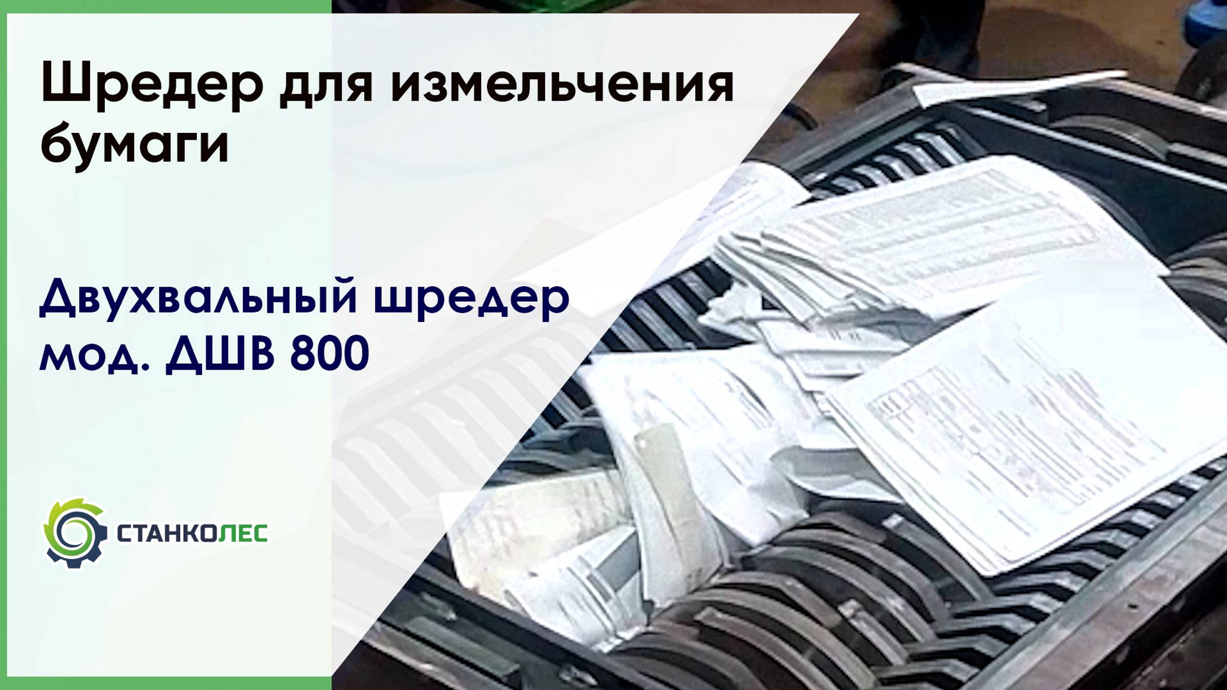 Шредер для измельчения бумаги / двухвальный шредер мод. ДШВ 800 / видеоработа смотреть онлайн