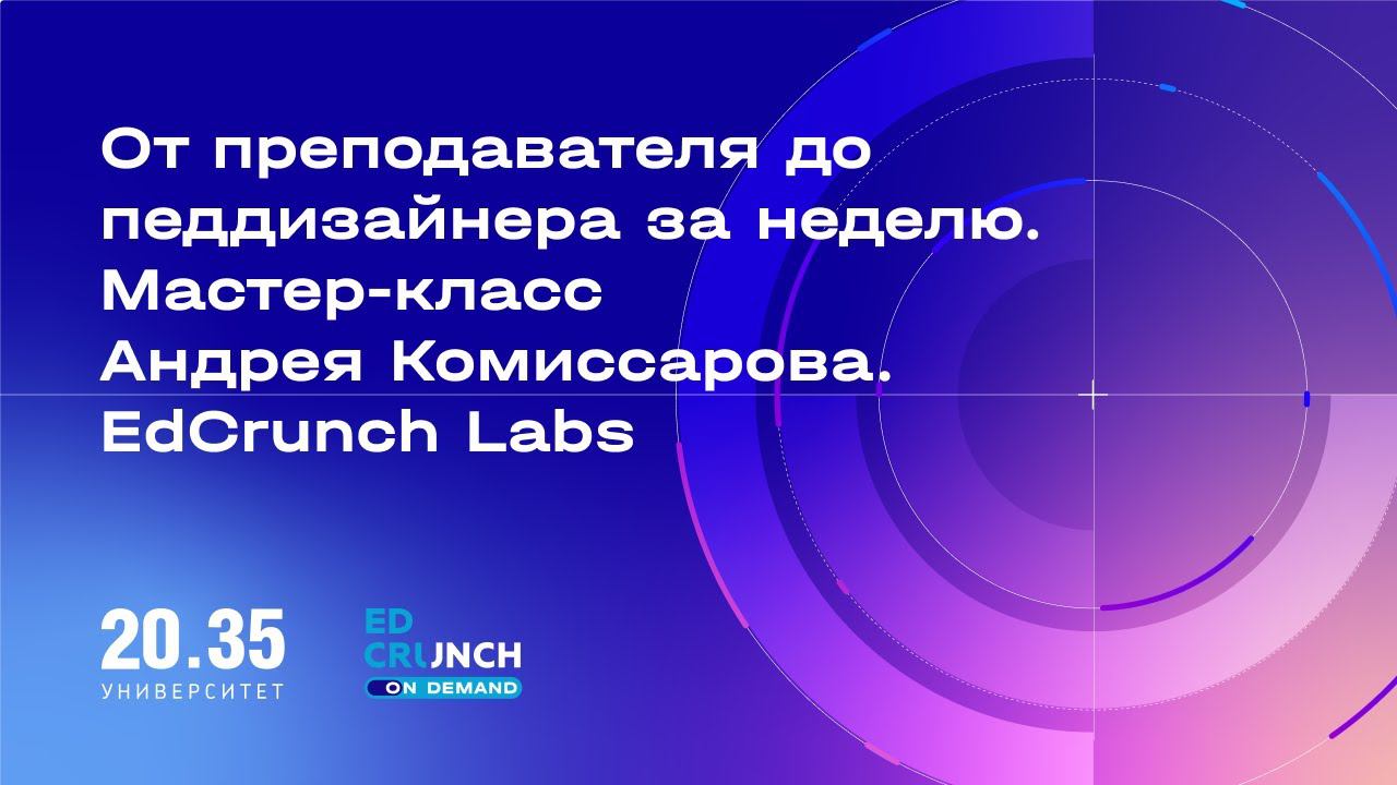 От преподавателя до педдизайнера за неделю. Мастер-класс Андрея Комиссарова. EdCrunch Labs смотреть онлайн