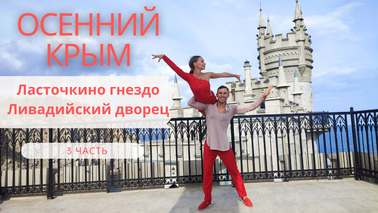 3 часть - Крым - Ливадийский дворец и Ласточкино гнездо смотреть онлайн