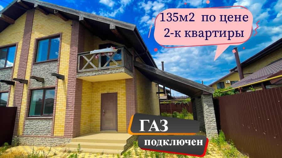 Дом с ремонтом 135 м2 в Краснодаре по цене 2-к квартиры. ГАЗ подключен. смотреть онлайн