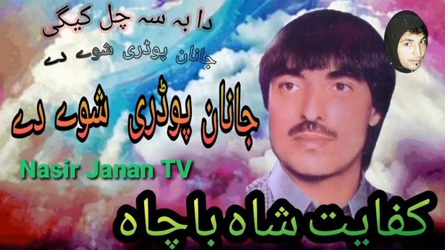 kifayat shah bacha zama maghroor pukhtoon janan podari shaway dai смотреть онлайн