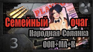 S.T.A.L.K.E.R. Семейный очаг # 3. Охота на Гоблина.