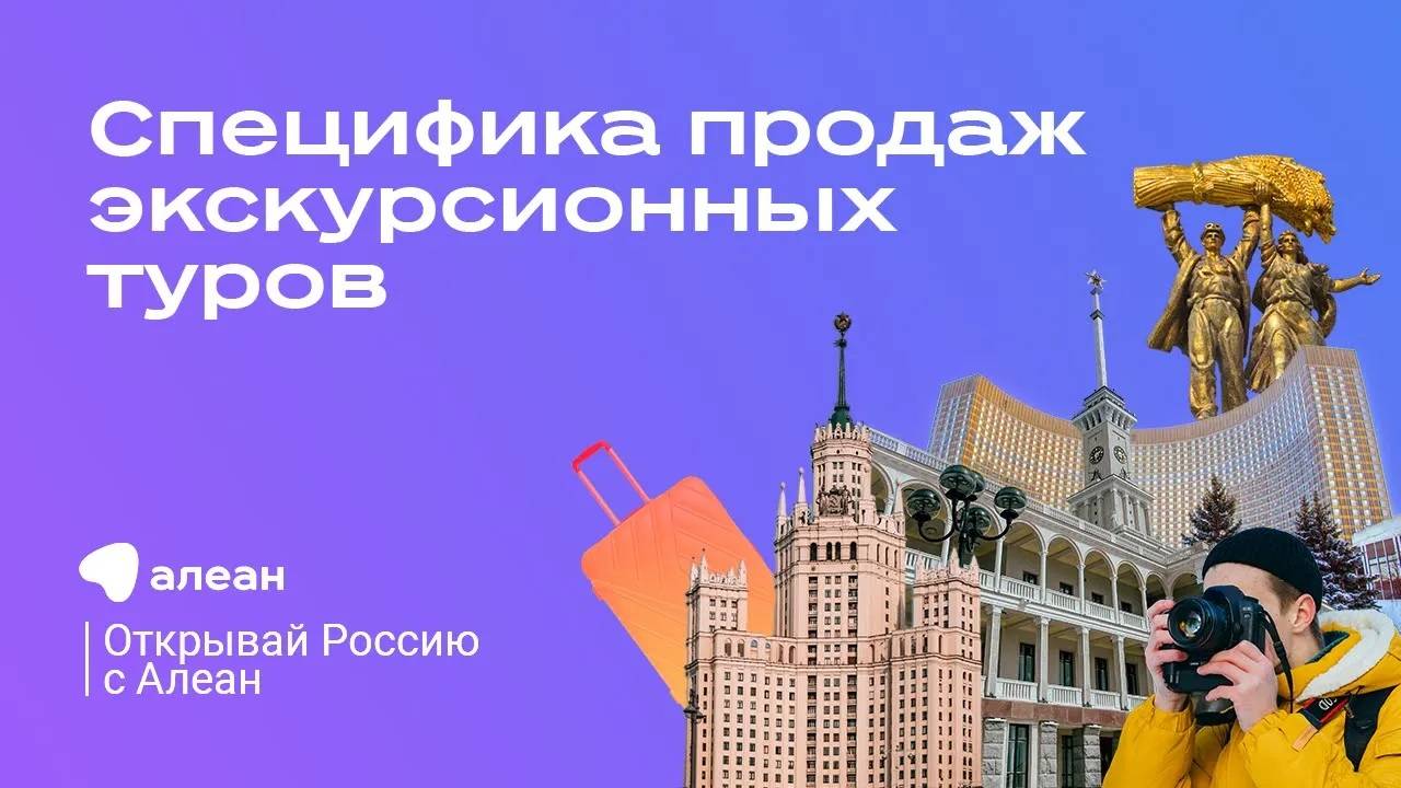 Специфика продаж экскурсионных туров, Москва. Эфир обучающего проекта «Открывай Россию с Алеан» смотреть онлайн