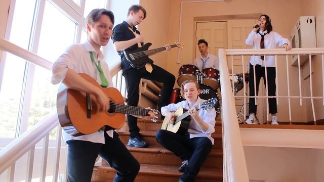 Наша школа (Cover на Браво-Этот город) смотреть онлайн