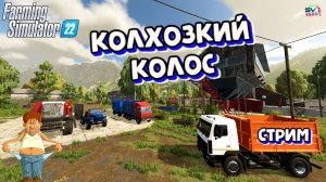 ✅Farming Simulator 22? КАРТА КОЛХОЗКИЙ КОЛОС # 20