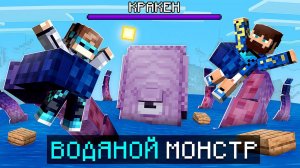 Майнкрафт, но Мы Нашли КРАКЕНА + Фиксплей
